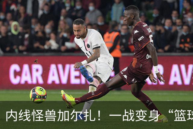 内线怪兽加尔扎！一战变身“篮球魔术师
